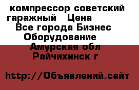 компрессор советский гаражный › Цена ­ 5 000 - Все города Бизнес » Оборудование   . Амурская обл.,Райчихинск г.